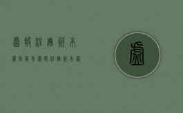 虚报注册资本罪判几年（虚报注册资本罪追诉标准是什么）