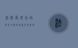 法院受理行政案件的条件和程序（法院受理行政案件流程时间）