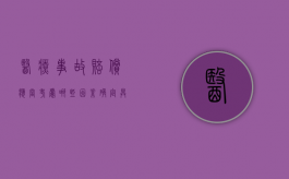 医疗事故赔偿应当考虑哪些因素确定具体赔偿数额（医疗事故赔偿需要赔偿的项目是）