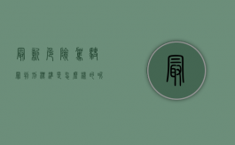 最新危险驾驶罪判刑标准是怎么样的呢（2021危险驾驶罪最新法条）