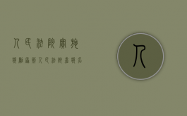 人民法院实施奖励原则（人民法院嘉奖名单公示）