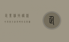 企业催收账款的有效方法有哪些（企业债务催收）