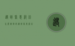 遇到医患纠纷怎么办 面试（遇到医患纠纷怎么办）
