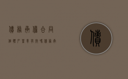 债务承担合同个体户盖章有效吗（债务承担合同的无因性）