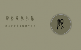 限制民事行为能力人监护权归谁所有（限制民事行为能力人如何确定监护人）