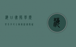海口律师学历要求多少？全面解析律师资格获取条件