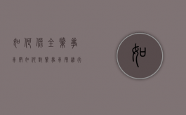 如何保全肇事车辆（如何对肇事车辆进行财产保全）