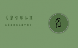 名誉和隐私权（名誉权与隐私权的关系）
