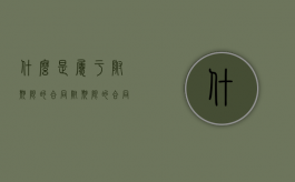 什么是属于附期限的合同？（附期限的合同和附条件的合同）
