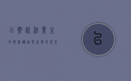 以案说法：业主如何维护自身享有的采光权利（维护业主的利益）