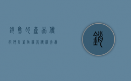 销售的产品侵犯他人著作权算侵权行为吗？（销售侵权作品应当承担的责任）