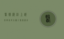 医疗纠纷上诉答辩状范本图片（医疗纠纷上诉答辩状范本怎么写）