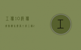 工伤10级伤残赔偿怎么算（十级工伤2024一次性赔偿多少）