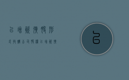 以增资扩股形式收购公司股权（以增资扩股形式收购公司股权合法吗）