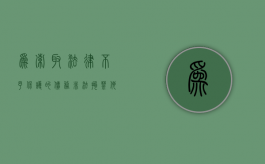 为索取法律不予保护的债务,非法拘禁他人如何定罪处罚（为索取债务非法拘禁他人构成什么罪）