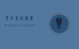 买房签认购书,定金和订金的区别是什么（买房认购定金）