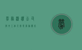 劳务派遣公司与其工作人员是劳动关系吗（劳务派遣与劳动关系）