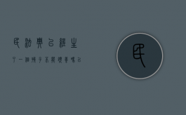 民法典已经生了一个孩子不能领养吗（已有一个孩子可以领养吗）