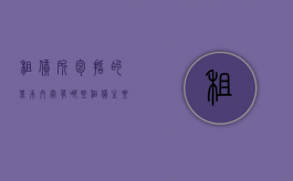 租赁所包括的基本内容有哪些（租赁主要分为）