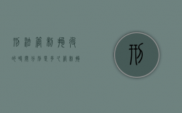 刑法管制,拘役的时间分别是多久（管制拘役刑期）