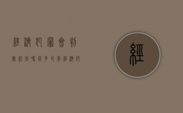 经济犯罪会判处死刑吗判多少年（经济犯罪可以判处死刑吗）