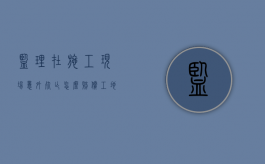 监理在施工现场意外死亡怎么赔偿（工地死亡1人安全事故监理追责）