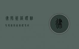 律师资格证难考吗（律师资格证考试）