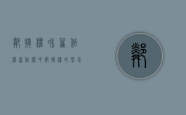 邻接权和著作权（著作权中邻接权的概念特点）