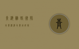 青海离婚律师收费标准及费用详解