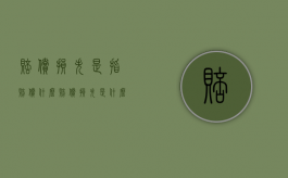 赔偿损失是指赔偿什么（赔偿损失是什么）