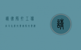请律师打工伤官司怎么收费,律师收费标准（请律师打工伤官司如何收费）