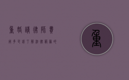 重婚请律师费用多少钱?了解法律服务的成本与价值 重婚请律师费用多少钱?了解法律服务的成本与价值