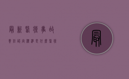 最新医疗事故责任认定标准是什么？（医疗事故主要责任及赔偿标准）