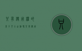只有使用权的房子可以出租吗（只有使用权的房子怎么办产权）