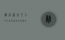离异原告，可以委托律师为你保驾护航