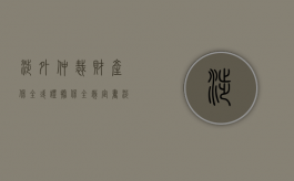 涉外仲裁财产保全或证据保全裁定书（涉外仲裁证据保全的管辖法院）