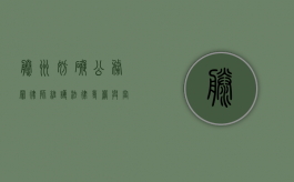 滕州妨碍公务罪律师，维护法律尊严与当事人权益