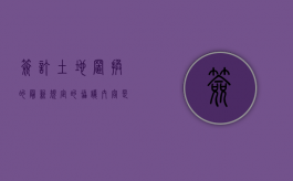 签订土地置换的最新规定的协议内容是什么？（土地置换合同怎么写）