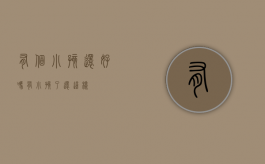 有个小孩还好吗（有小孩了还这样）
