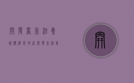 开发商非法集资标准（房地产开发非法集资判刑吗）