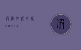 假释如何申请（假释的申请）