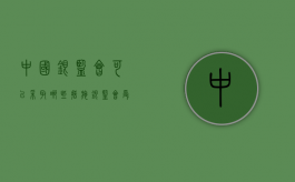 中国银监会可以采取哪些措施（银监会受理哪些投诉）