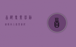 首都专业劳动律师收入究竟几何？