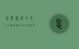 怎么继承父母的拆迁安置房呢（怎么继承父母的拆迁安置房产证）
