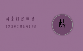 故意伤害辩护意见书范文模板（故意伤害辩护意见书范文大全）
