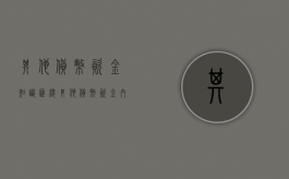 其他货币资金知识汇总（其他货币资金内容记忆口诀）