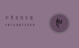 如果征收方说拆迁不给补偿，是否能够接受（土地征收不同意政府可以强拆吗）