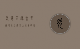 欠钱不还要坐牢吗（小三还不上钱会被判刑吗）