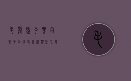 毛发亲子鉴定要多少钱,有什么类型（毛发做亲子鉴定需要多长时间）