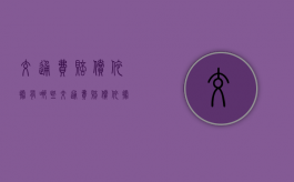 交通费赔偿依据有哪些（交通费赔偿依据怎么写）